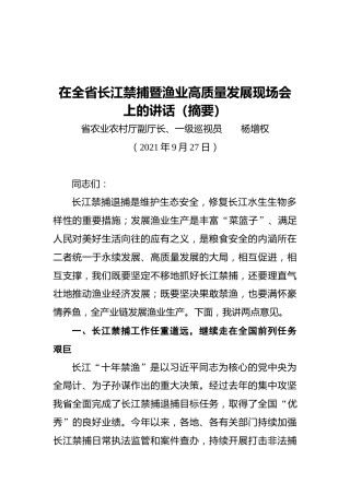 安徽省农业农村厅副厅长杨增权在全省长江禁捕暨渔业高质量发展现场会上的讲话（摘要）