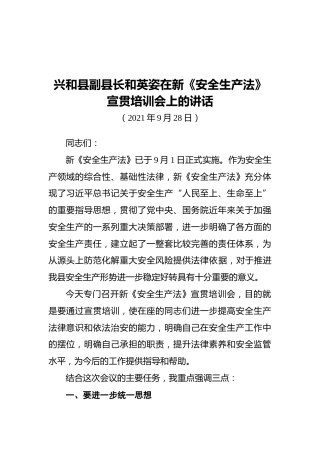 兴和县副县长和英姿在新《安全生产法》宣贯培训会上的讲话
