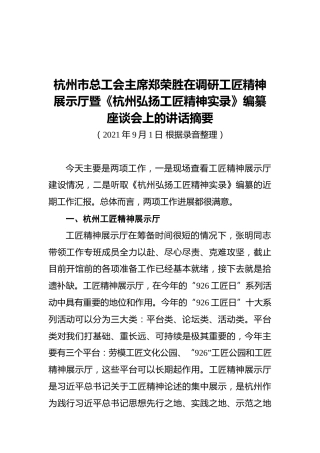 杭州市总工会主席郑荣胜在调研工匠精神展示厅暨《杭州弘扬工匠精神实录》编纂座谈会上的讲话摘要