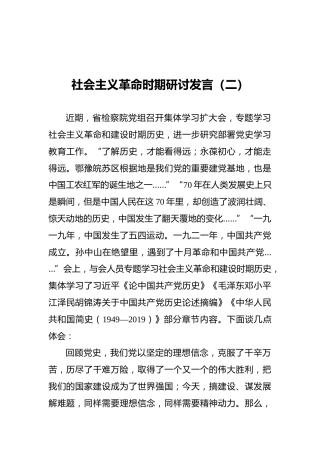 社会主义革命时期研讨发言（二）