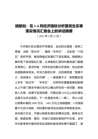 胡献如：在1-4月经济指标分析暨民生实事落实情况汇报会上的讲话摘要（20210521）