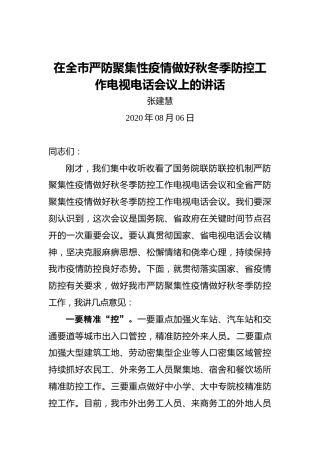 原商丘市市长张建慧在全市严防聚集性疫情做好秋冬季防控工作电视电话会议上的讲话