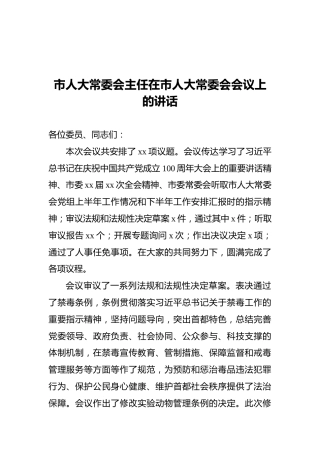 市人大常委会主任在市人大常委会会议上的讲话1