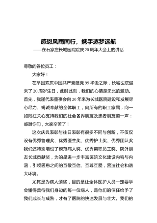 董事长：在石家庄长城医院院庆20周年大会上的讲话