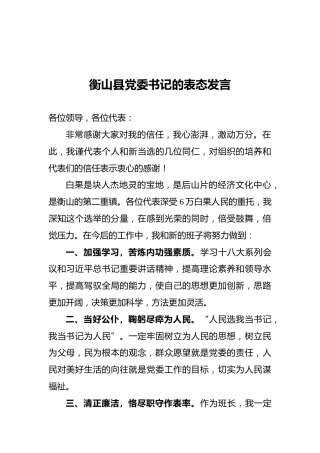 衡山县党委书记的表态发言