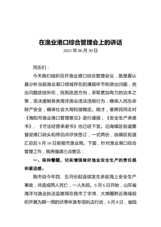 在渔业港口综合管理会上的讲话
