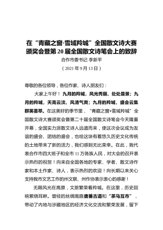 合作市委书记李新平：在“青藏之窗·雪域羚城”全国散文诗大赛颁奖会暨第20届全国散文诗笔会上的致辞