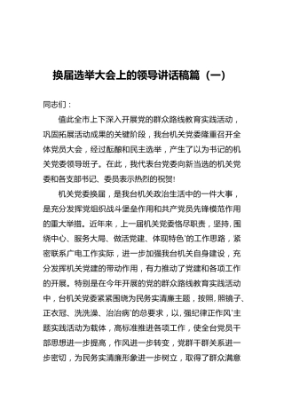 换届选举大会上的领导讲话稿篇（一）