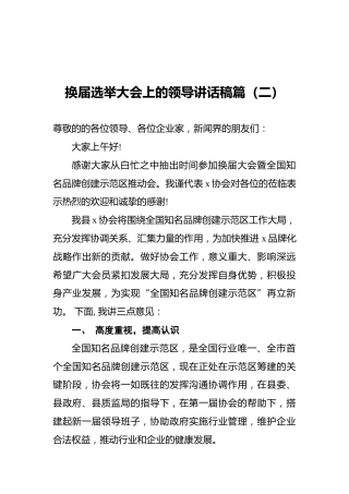 换届选举大会上的领导讲话稿篇（二）