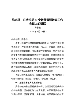 马志强：在庆祝第37个教师节暨教育工作会议上的讲话