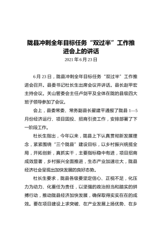 陇县冲刺全年目标任务“双过半”工作推进会上的讲话
