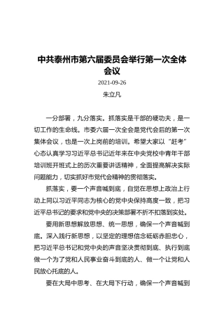 在中共泰州市第六届委员会举行第一次全体会议上的讲话