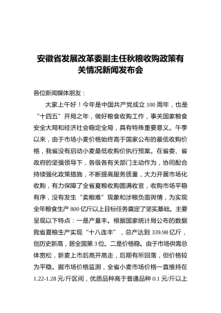 安徽省发展改革委副主任秋粮收购政策有关情况新闻发布会