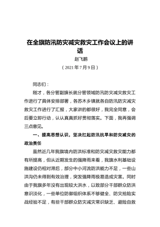 在全旗防汛防灾减灾救灾工作会议上的讲话