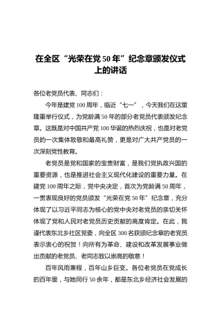在全区“光荣在党50年”纪念章颁发仪式上的讲话