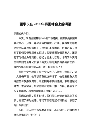 董事长在2018年泰国峰会上的讲话