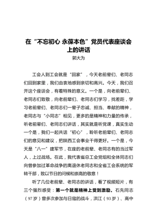 在“不忘初心永葆本色”党员代表座谈会上的讲话