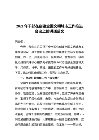 2021年干部在创建全国文明城市工作推进会议上的讲话范文
