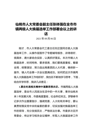 仙桃市人大常委会副主任张体强在全市市镇两级人大换届选举工作部署会议上的讲话