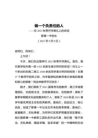 在2021秋季开学典礼上的讲话