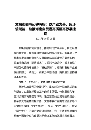 文昌市委书记钟鸣明：以产业为基，用环境赋能，助推海南自贸港高质量高标准建设