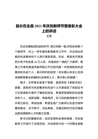 县长在全县2021年庆祝教师节暨表彰大会上的讲话