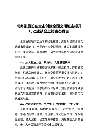 常务副局长在全市创建全国文明城市提升行动座谈会上的表态发言