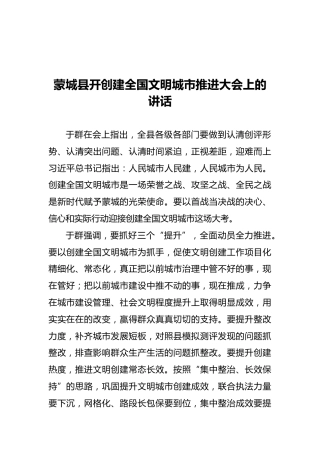 蒙城县开创建全国文明城市推进大会上的讲话