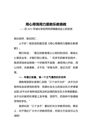 在2021年城北学校师风师德建设会上的发言