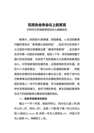在政协全体会议上的发言