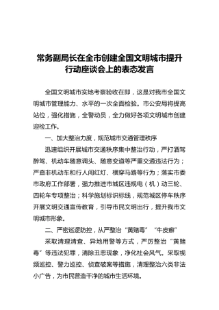 在全市创建全国文明城市提升行动座谈会上的表态发言2