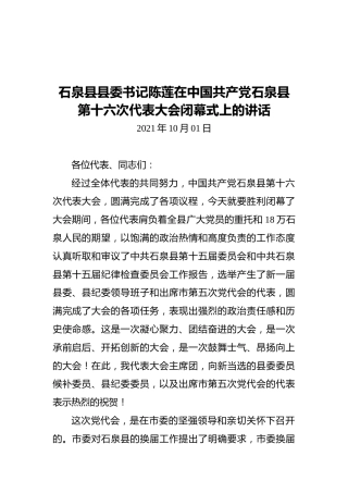 石泉县县委书记陈莲在中国共产党石泉县第十六次代表大会闭幕式上的讲话