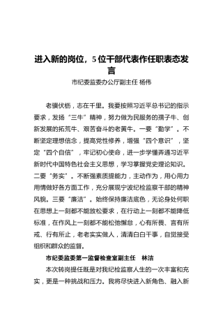 进入新的岗位，5位干部代表作任职表态发言（20210924）