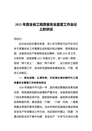 2021年度全省工程质量安全监管工作会议上的讲话