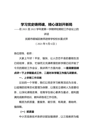 在2021至2022学年度第一学期师校期初工作会议上的讲话