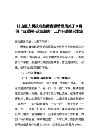 蚌山区政府关于9月“互联网政府服务”工作开展情况发言（20211028）