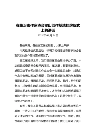 在临汾市作家协会霍山创作基地挂牌仪式上的讲话