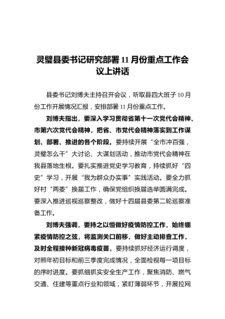 灵璧县委书记研究部署11月份重点工作会议上讲话（20211104）