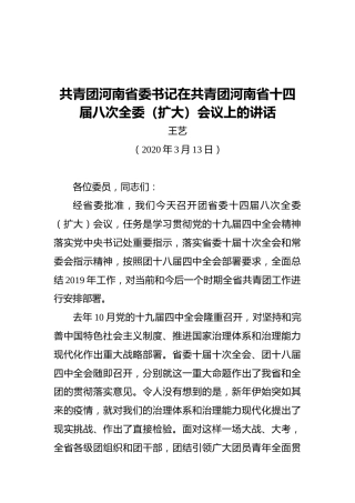 共青团河南省委书记在共青团河南省十四届八次全委（扩大）会议上的讲话