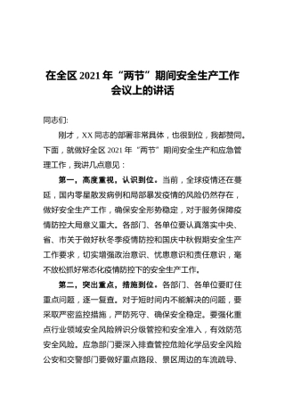 在全区2021年“两节”期间安全生产工作会议上的讲话