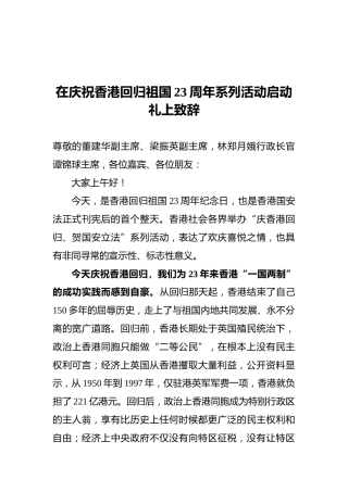 在庆祝香港回归祖国23周年系列活动启动礼上致辞