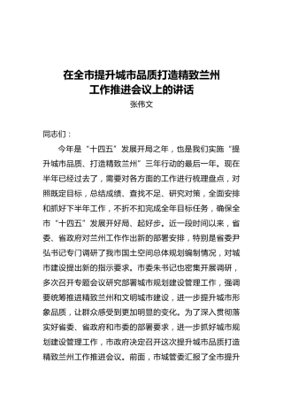 在全市提升城市品质打造精致兰州工作推进会议上的讲话