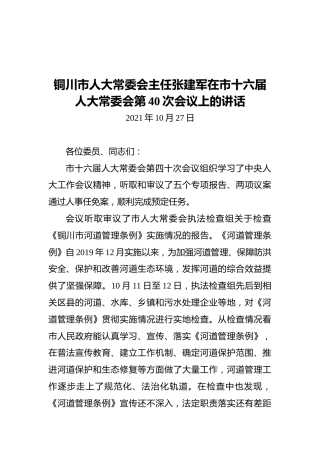 铜川市人大常委会主任张建军在市十六届人大常委会第40次会议上的讲话（20211027）
