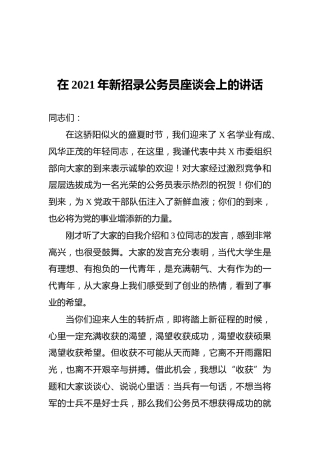 在2021年新招录公务员座谈会上的讲话