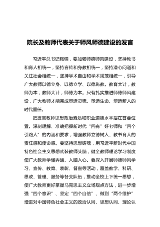 院长及教师代表关于师风师德建设的发言