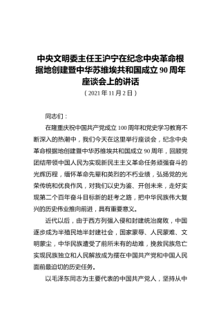 中央文明委主任王沪宁在纪念中央革命根据地创建暨中华苏维埃共和国成立90周年座谈会上的讲话（20211103）