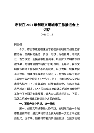 市长在2021年创建文明城市工作推进会上讲话