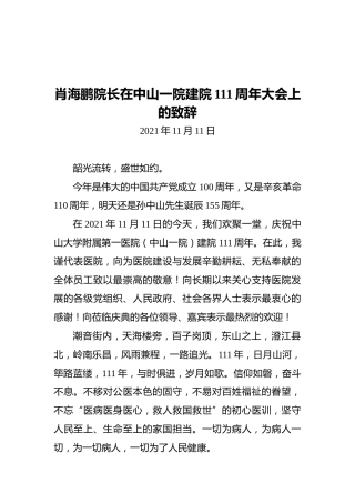 肖海鹏院长在中山一院建院111周年大会上的致辞（20211111）