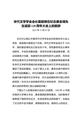 宋代文学学会会长莫砺锋在纪念唐圭璋先生诞辰120周年大会上的致辞（20211107）