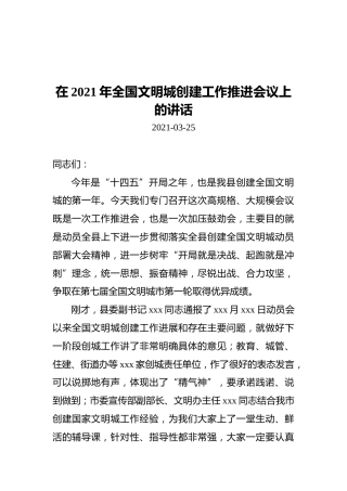 在2021年全国文明城创建工作推进会议上的讲话